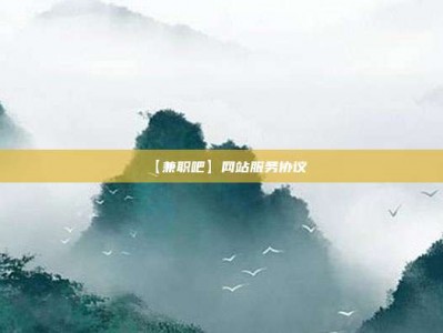 镇江【兼职吧】网站服务协议