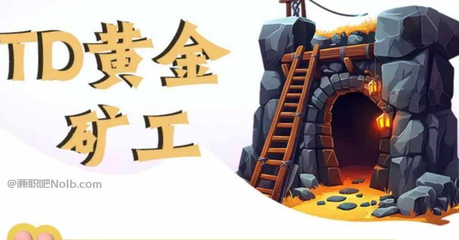 镇江首码网赚项目:TD黄金矿工赚钱是真的吗? 第1张 镇江首码网赚项目:TD黄金矿工赚钱是真的吗? 第1张